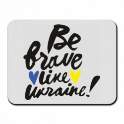 Коврик для мыши Be brave like Ukraine - PrintSalon