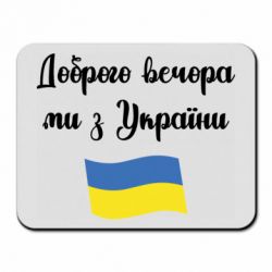 Коврик для мыши Доброго вечора ми з України! - PrintSalon