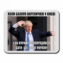 Коврик для мыши Борис Джонсоном. Когда бахнул вареничков - PrintSalon