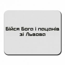 Коврик для мыши Бойся Бога и пацанов со Львова - PrintSalon