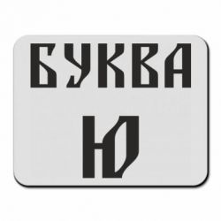 Килимок для миші Буква Ю II - PrintSalon