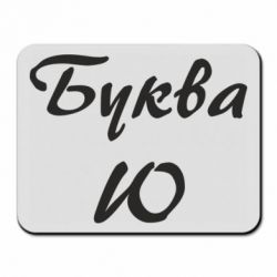 Коврик для мыши Буква Ю - PrintSalon