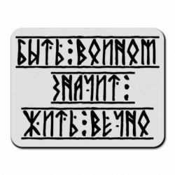 Коврик для мыши Быть вольным значит жить вечно - PrintSalon