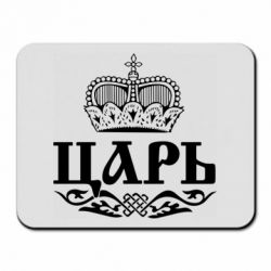 Коврик для мыши Царь