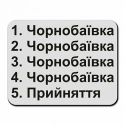 Коврик для мыши Чернобаевка принятие - PrintSalon