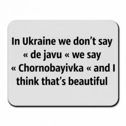 Коврик для мыши Chernobayivka - PrintSalon