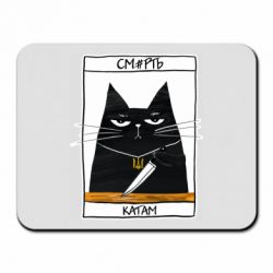 Коврик для мыши Чорний кіт - Смерть катам - PrintSalon