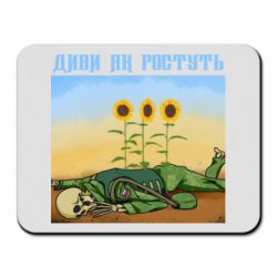 Коврик для мыши Cмотри как растут - PrintSalon