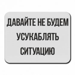 Коврик для мыши Давайте не будем усукаблять ситуацию - PrintSalon