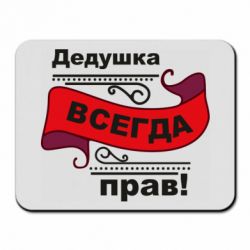 Коврик для мыши Дедушка прав