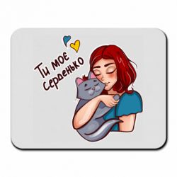 Коврик для мыши Девочка с котом - ты мое сердечко - PrintSalon