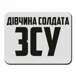 Килимок для миші Дівчина солдата ЗСУ