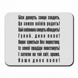 Коврик для мыши Дике поле - PrintSalon