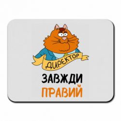 Коврик для мыши Директор всегда прав
