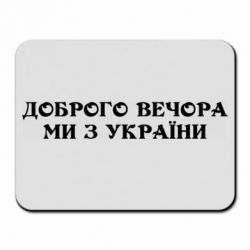 Коврик для мыши Добрый вечер мы из Украины - PrintSalon