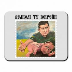 Коврик для мыши Добро пожаловать в Украину - PrintSalon