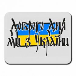 Коврик для мыши Доброго дня ми з України! - PrintSalon