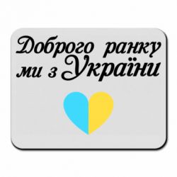 Коврик для мыши Доброго ранку, ми з України! - PrintSalon
