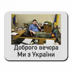 Коврик для мыши Доброго вечера, мы с Украины! Ким - PrintSalon