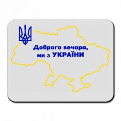 Коврик для мыши Доброго вечера, мы з Украины! Карта Украины - PrintSalon