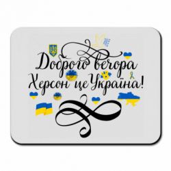Коврик для мыши ДОБРОГО ВЕЧОРА Херсон Це Україна! - PrintSalon