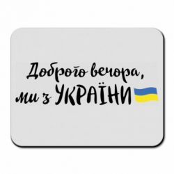 Коврик для мыши Доброго вечора ми з України, флаг - PrintSalon