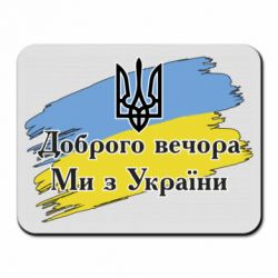Килимок для миші Доброго Вечора ми з України Герб - PrintSalon