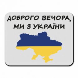 Коврик для мыши Доброго вечора ми з України! Карта - PrintSalon