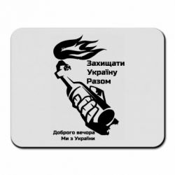 Коврик для мыши Доброго вечора ми з України, коктейль молотова - PrintSalon