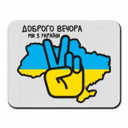 Килимок для миші Доброго вечора, ми з України! Мир - PrintSalon