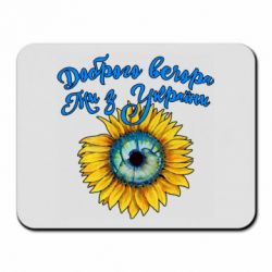 Килимок для миші Доброго вечора! Соняшник - PrintSalon