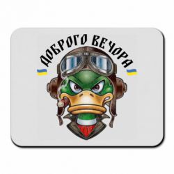 Коврик для мыши Доброго вечора! Утка - PrintSalon