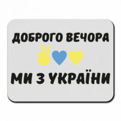 Коврик для мыши Доброго вечора - PrintSalon