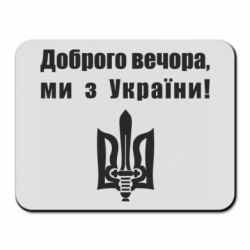 Коврик для мыши Доброго вечора! - PrintSalon