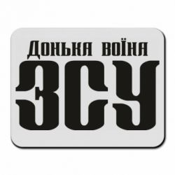 Коврик для мыши Дочь воина ВСУ - PrintSalon