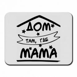 Коврик для мыши Дом Там Где Мама