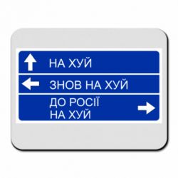 Коврик для мыши Дорожный знак для россии - PrintSalon