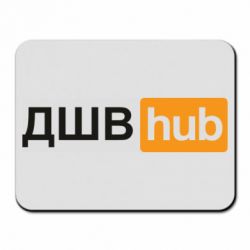 Коврик для мыши ДШВ Hub - PrintSalon