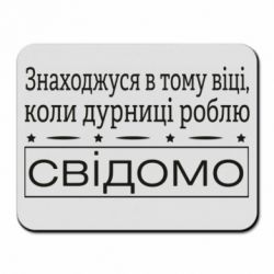 Коврик для мыши Дурости - PrintSalon