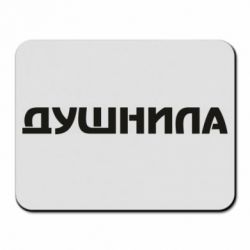 Коврик для мыши Душнила