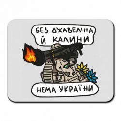 Коврик для мыши Джавелин Украина - PrintSalon