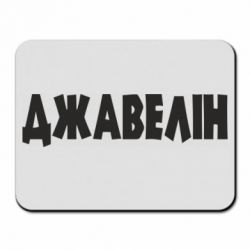Коврик для мыши Джавелін - PrintSalon
