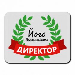 Коврик для мыши Его величество - директор