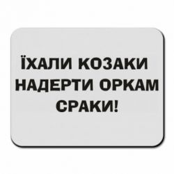 Килимок для миші Їхали козаки - PrintSalon