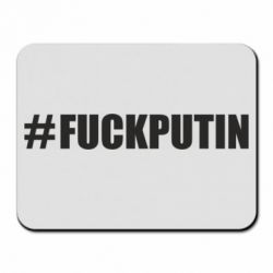 Коврик для мыши #FAKPUTIN - PrintSalon