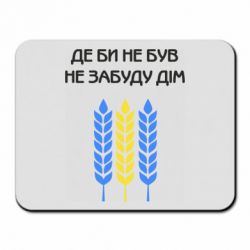 Коврик для мыши Где бы не был не забудь дом - PrintSalon