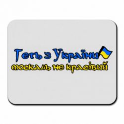 Коврик для мыши Геть москаль не красивый - PrintSalon