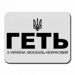 Килимок для миші Геть з України москаль негарний! Герб - PrintSalon