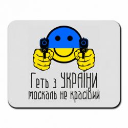 Коврик для мыши Геть з украины москаль некрасивый - PrintSalon