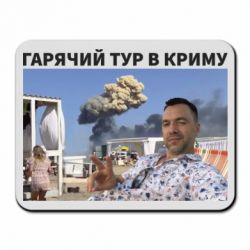 Коврик для мыши Горячий тур в Крыму - PrintSalon